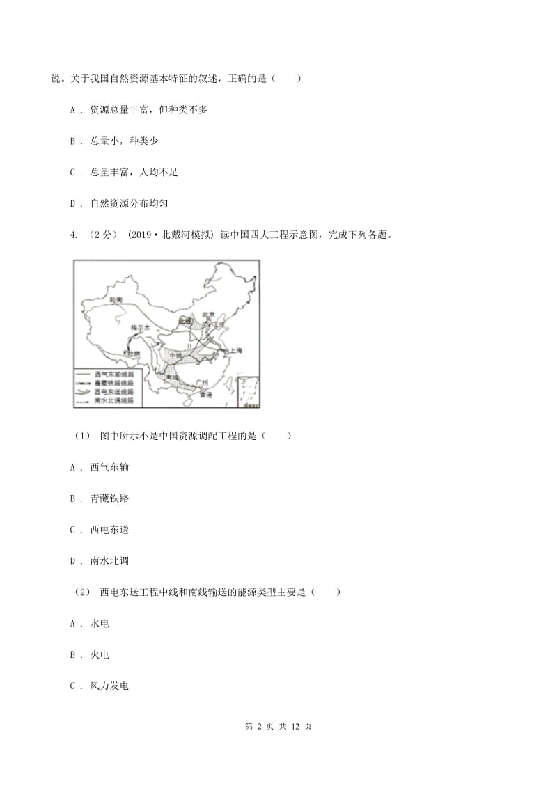 初中地理湘教版八年级上册第三章 中国的自然资源 章末检测C卷_第2页