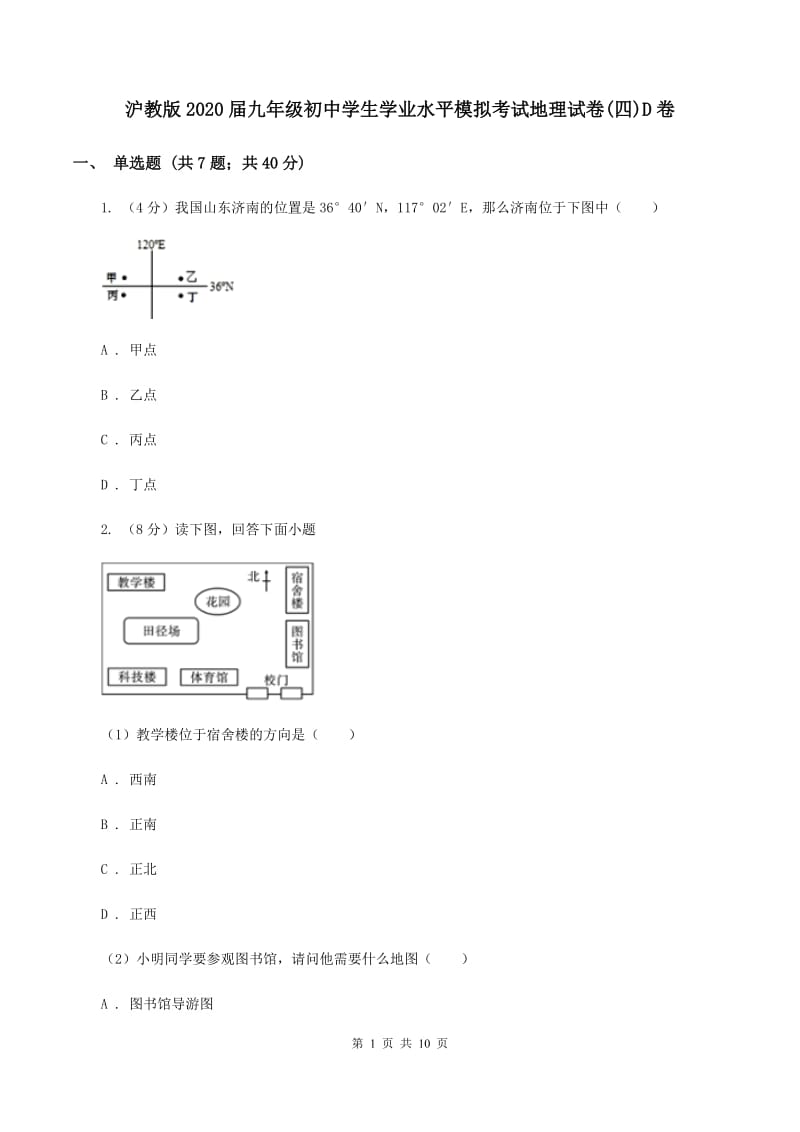 沪教版2020届九年级初中学生学业水平模拟考试地理试卷(四)D卷_第1页