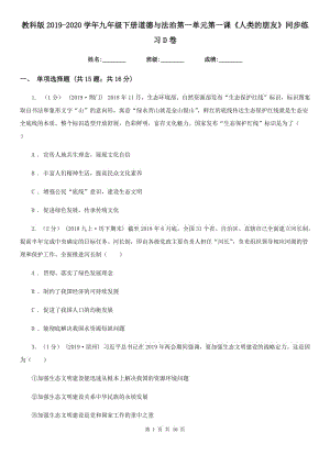 教科版2019-2020學(xué)年九年級(jí)下冊(cè)道德與法治第一單元第一課《人類的朋友》同步練習(xí)D卷