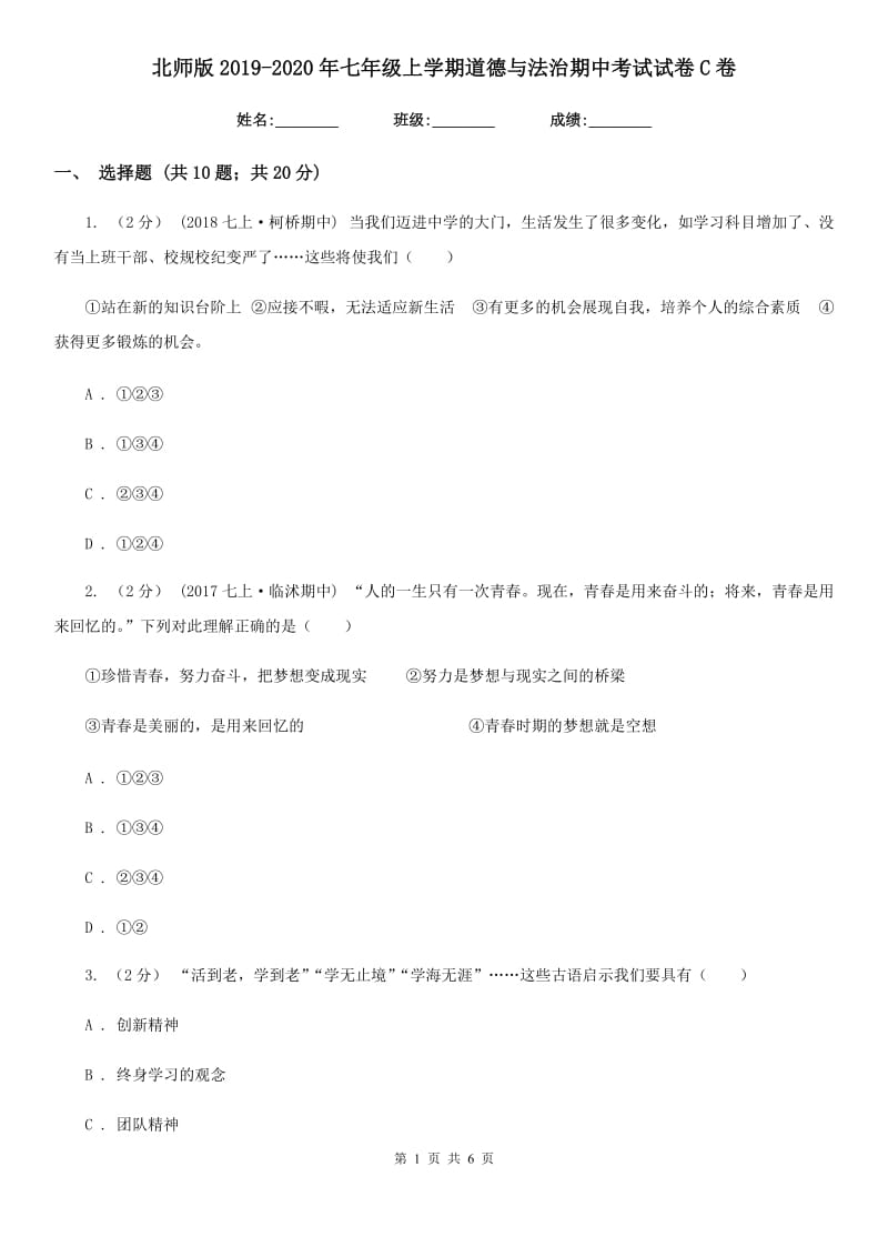 北师版2019-2020年七年级上学期道德与法治期中考试试卷C卷_第1页