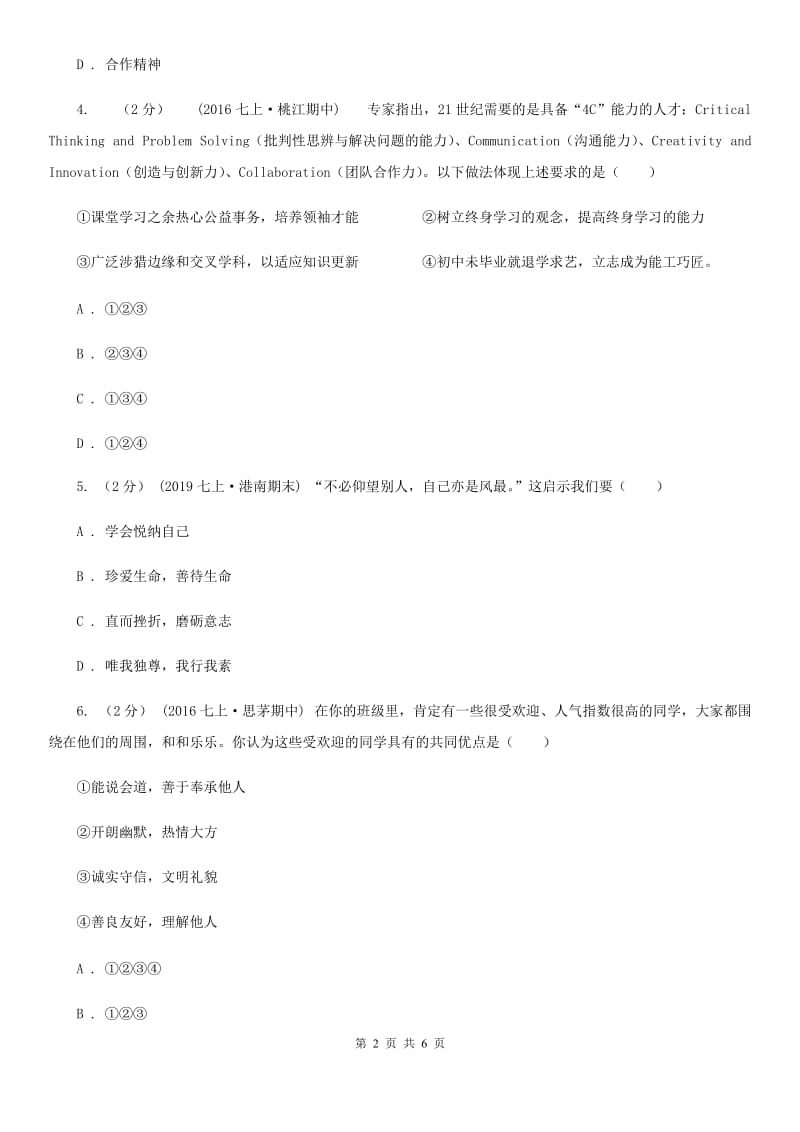 北师版2019-2020年七年级上学期道德与法治期中考试试卷C卷_第2页