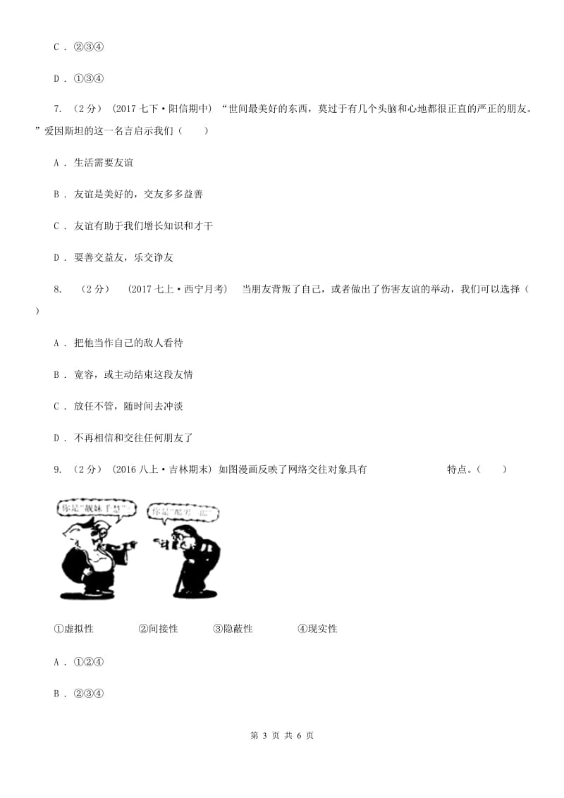 北师版2019-2020年七年级上学期道德与法治期中考试试卷C卷_第3页