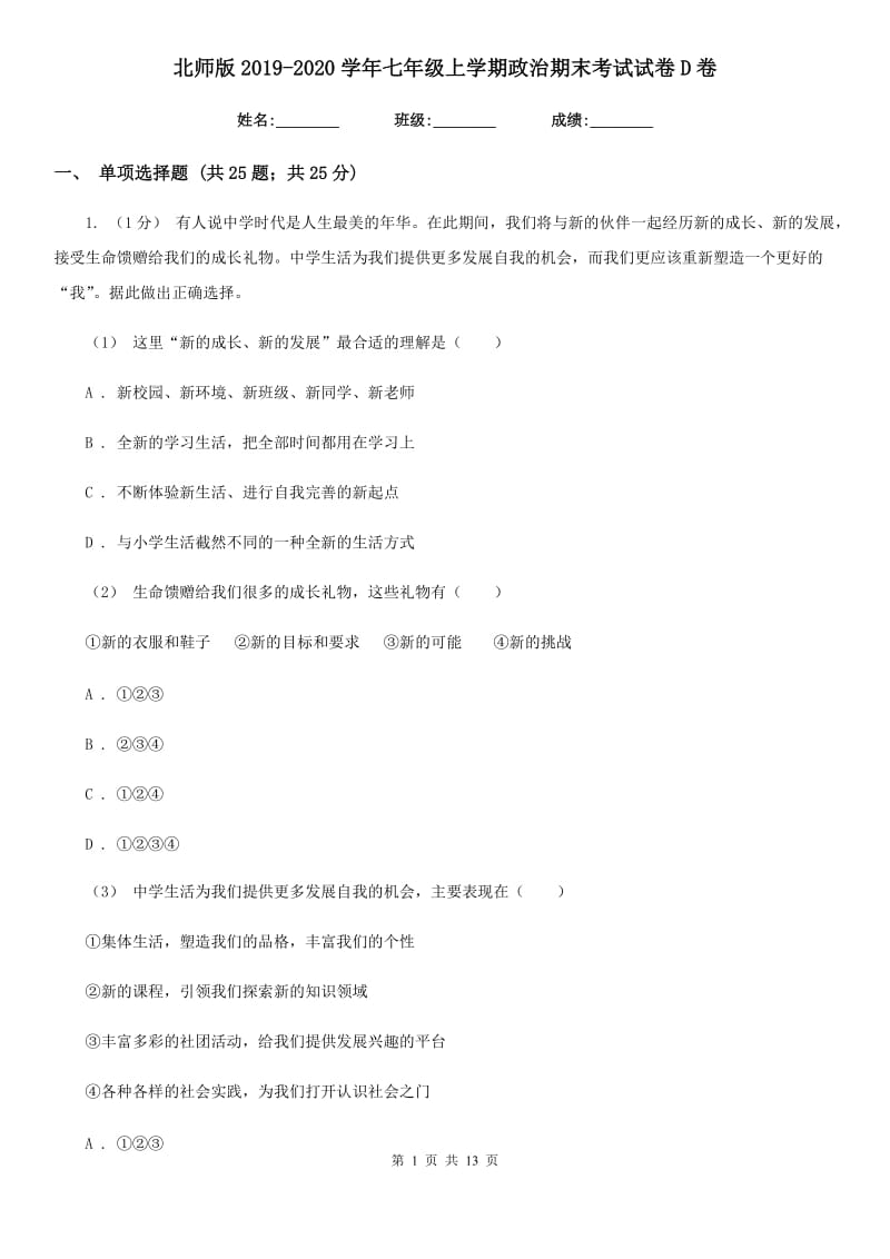 北师版2019-2020学年七年级上学期政治期末考试试卷D卷_第1页