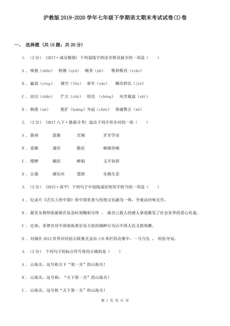 沪教版2019-2020学年七年级下学期语文期末考试试卷(I)卷_第1页