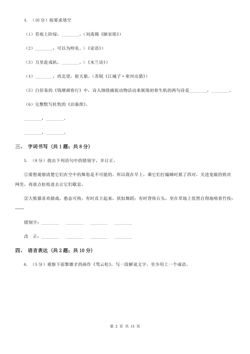 苏教版七年级上学期语文10月月考试卷(I)卷_第2页