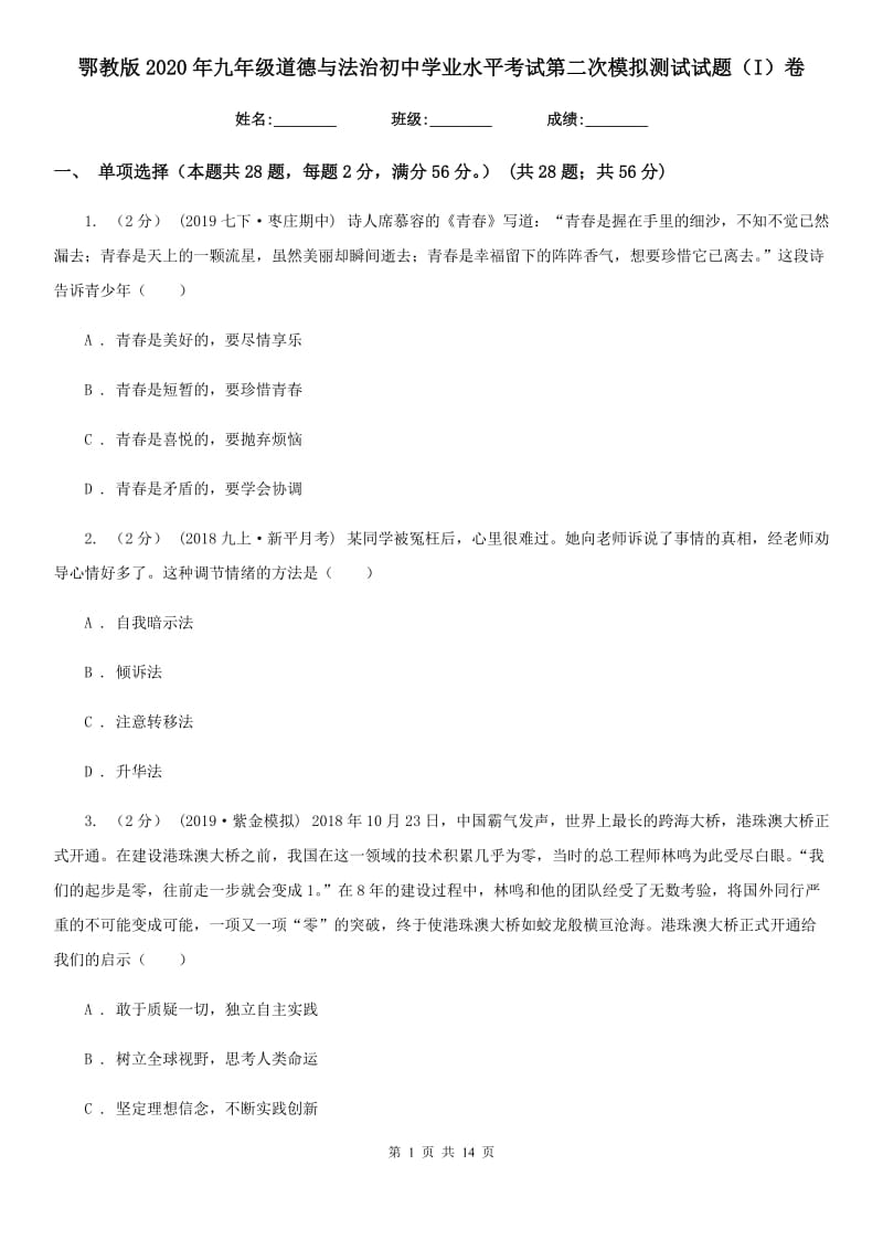 鄂教版2020年九年级道德与法治初中学业水平考试第二次模拟测试试题（I）卷_第1页