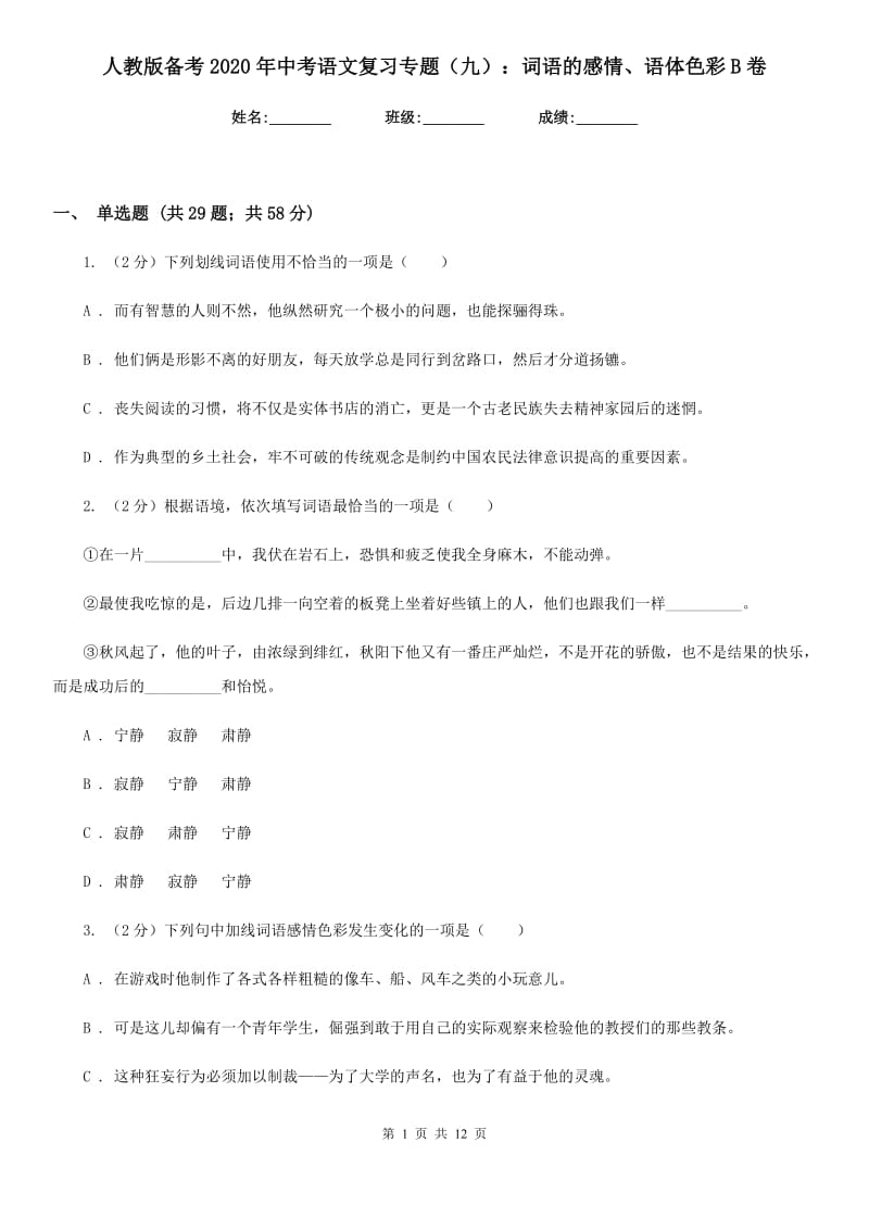 人教版备考2020年中考语文复习专题（九）：词语的感情、语体色彩B卷_第1页