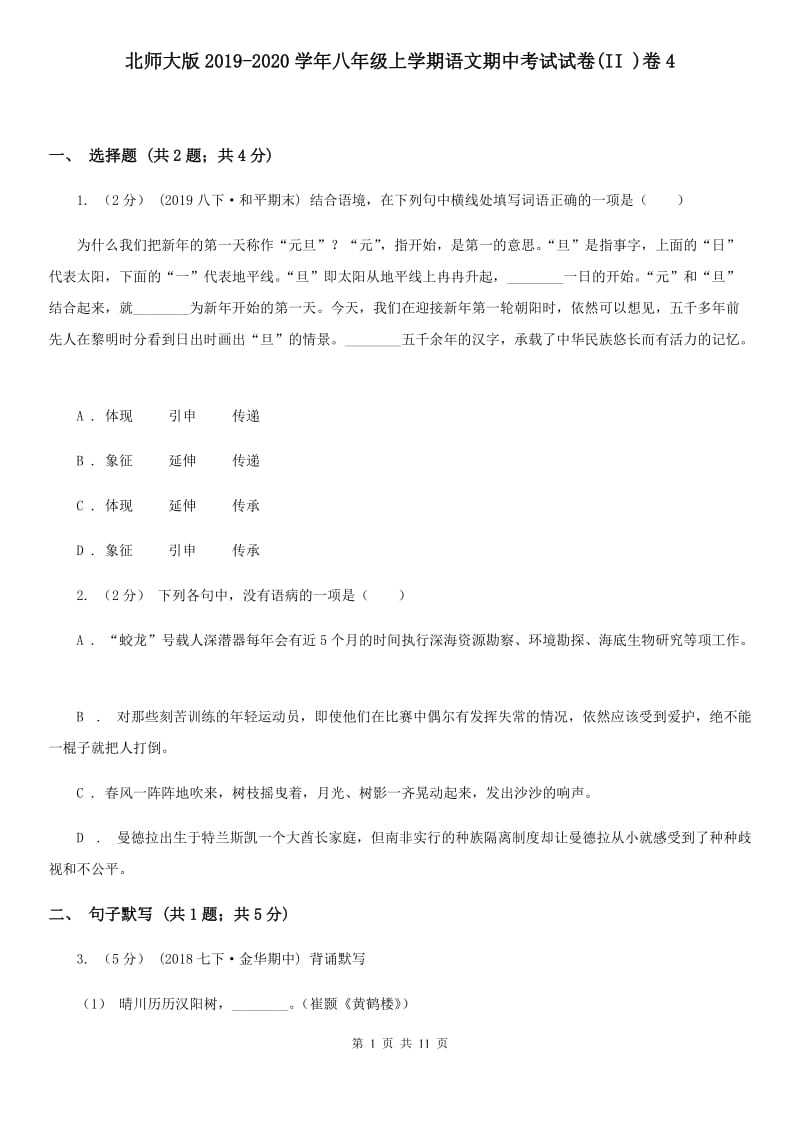 北师大版2019-2020学年八年级上学期语文期中考试试卷(II )卷4_第1页