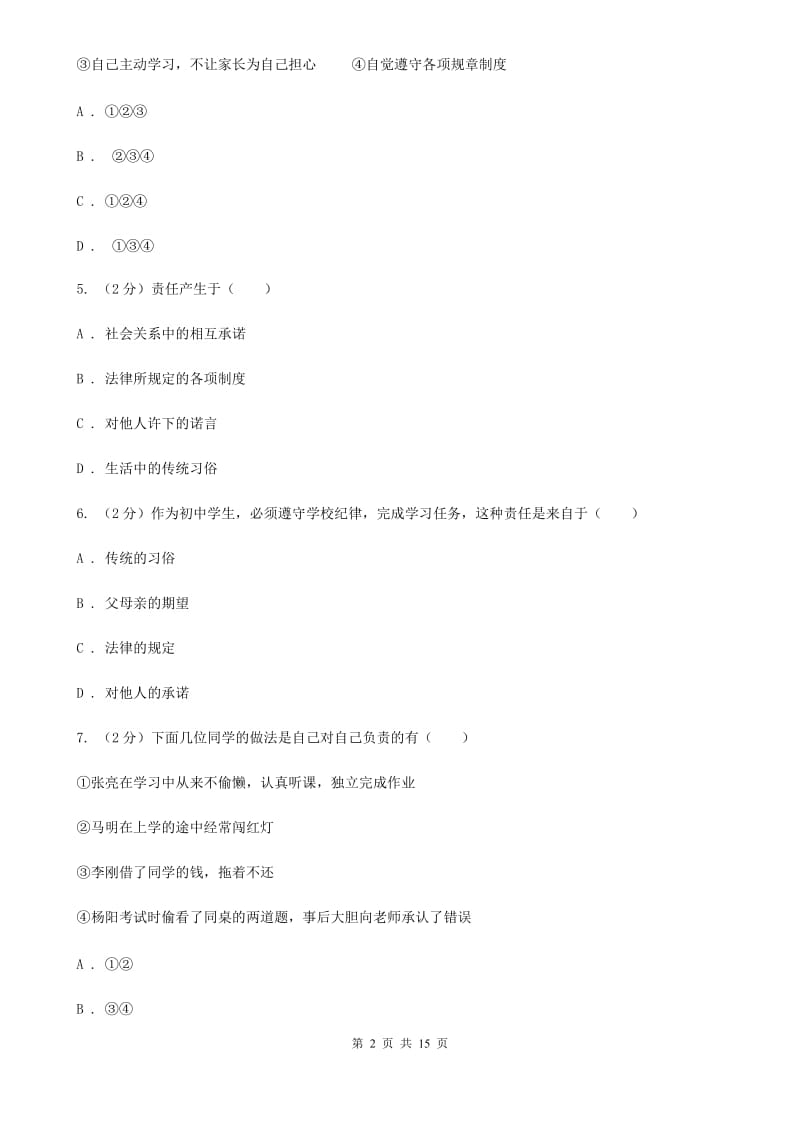 人教部编版2019-2020年初中道德与法治八年级上学期期末复习专项训练：社会中角色与责任B卷_第2页