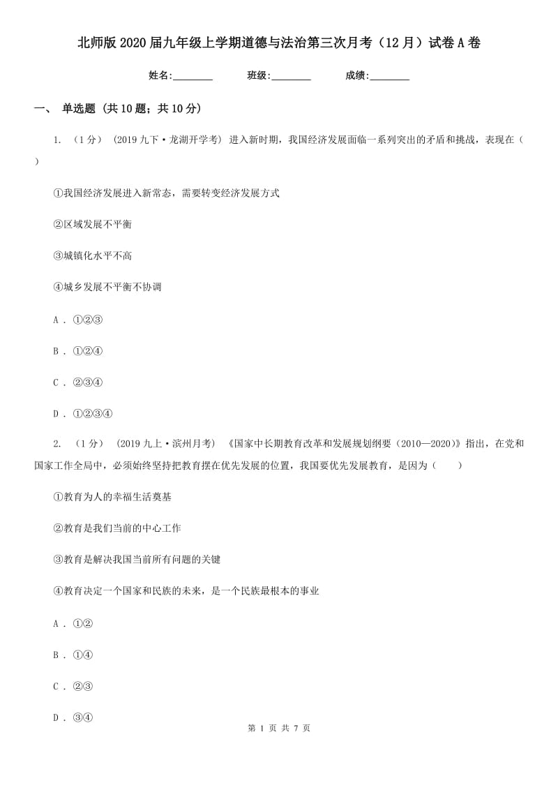 北师版2020届九年级上学期道德与法治第三次月考（12月）试卷A卷_第1页