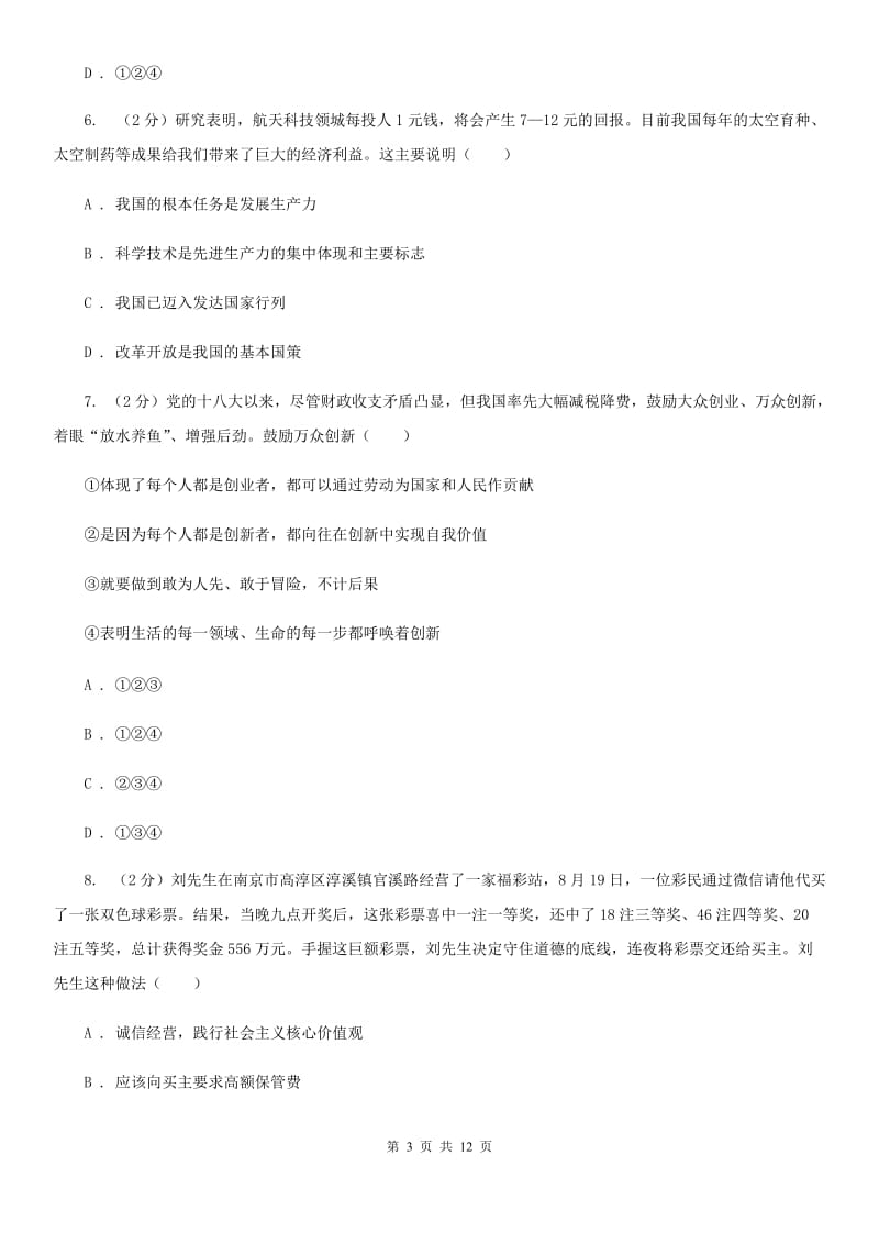 人教版2019-2020学年九年级上学期道德与法治期末考试试卷A卷_第3页