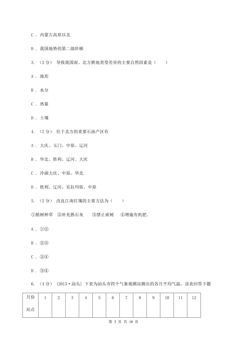 新人教版八年级下学期期中地理试卷(I)卷_第3页