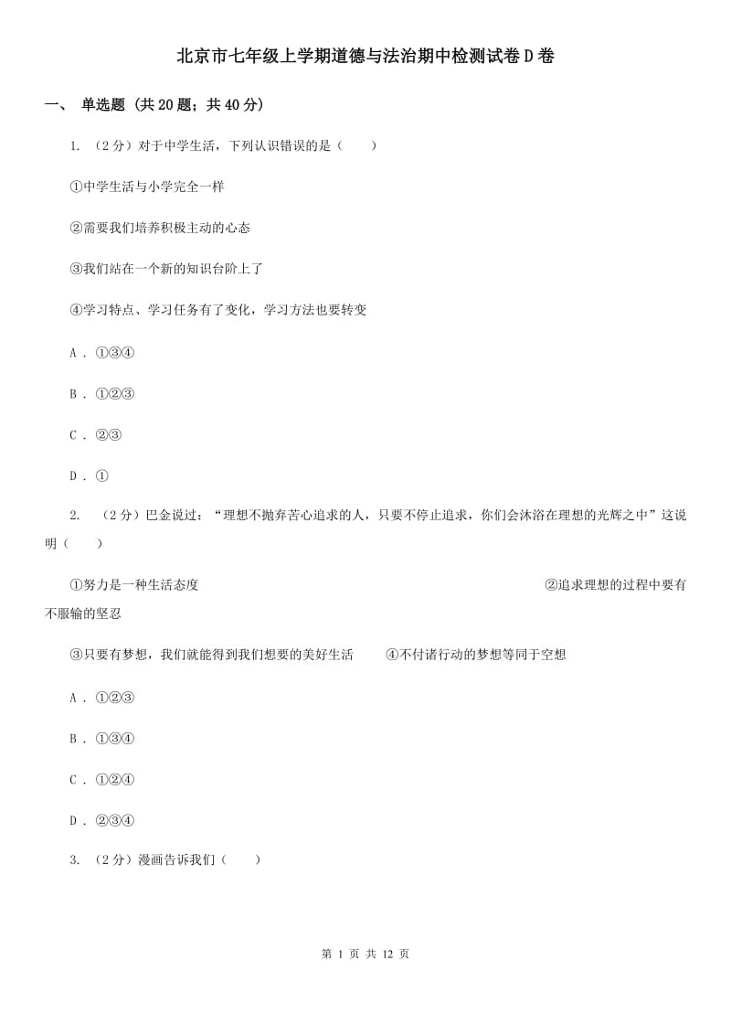 北京市七年级上学期道德与法治期中检测试卷D卷_第1页