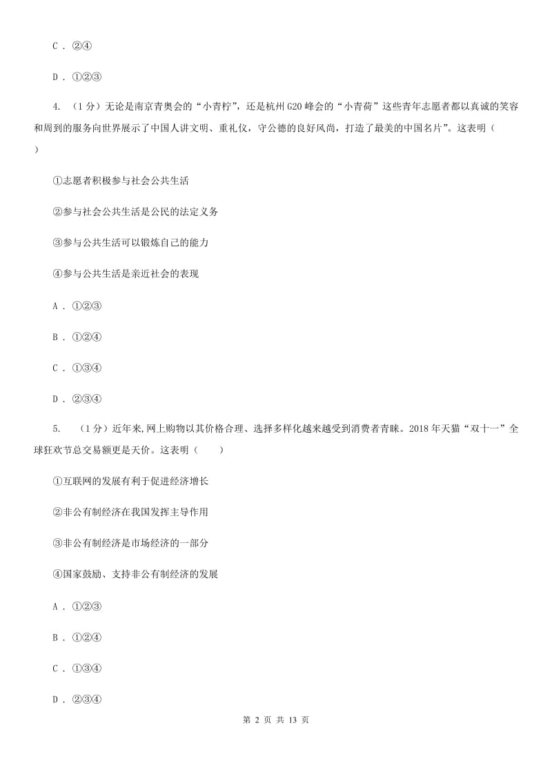 苏教版2019-2020学年八年级上学期道德与法治期中考试试卷B卷_第2页