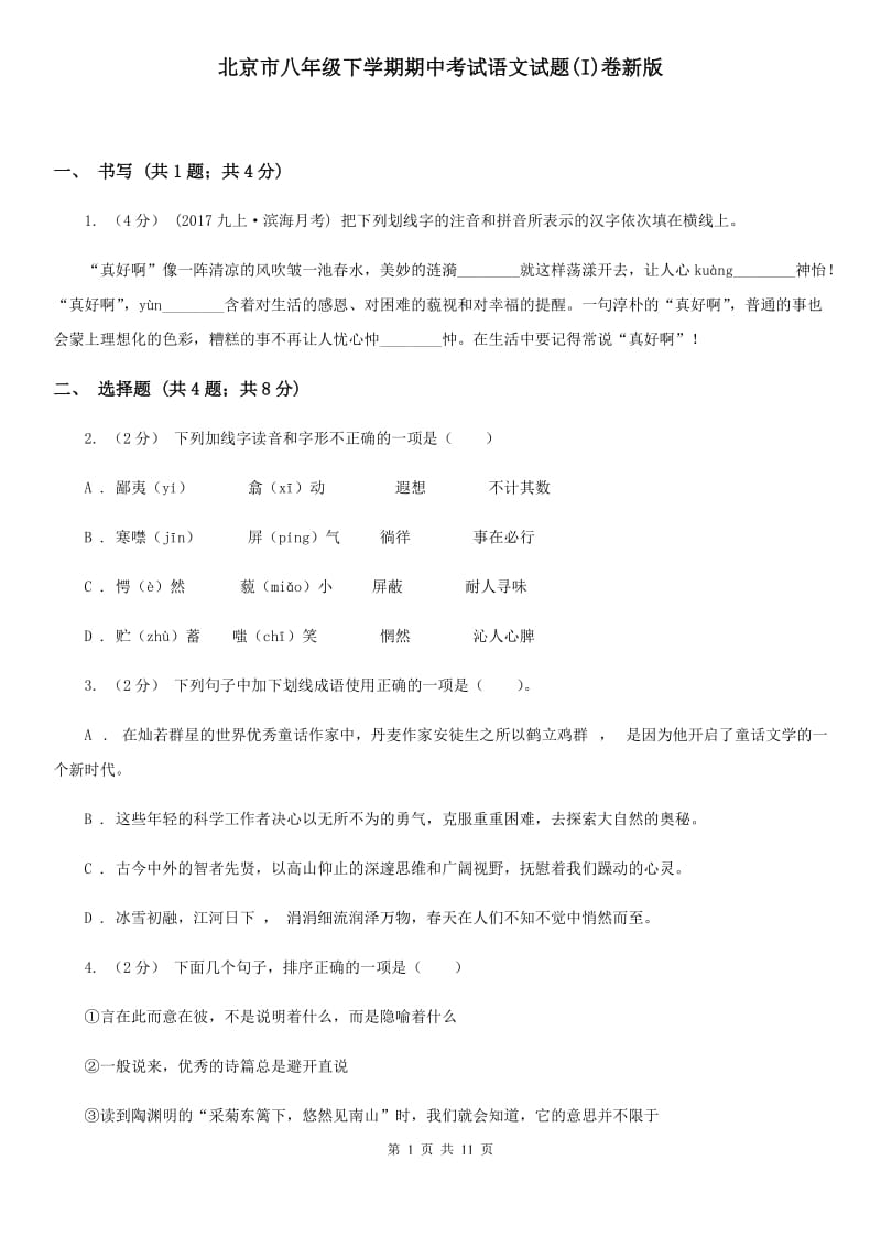 北京市八年级下学期期中考试语文试题(I)卷新版_第1页