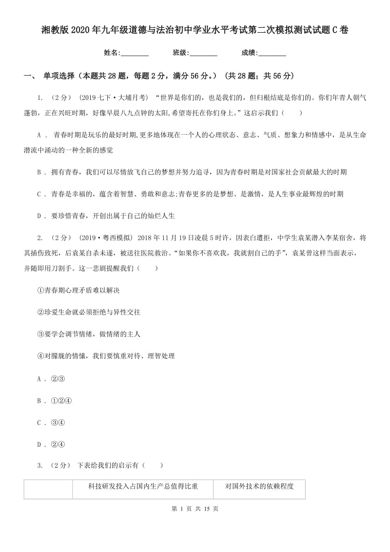 湘教版2020年九年级道德与法治初中学业水平考试第二次模拟测试试题C卷_第1页