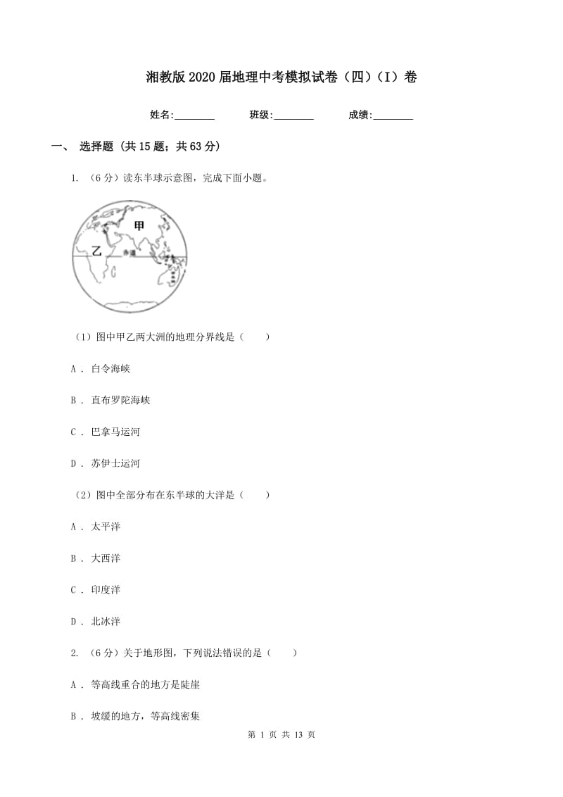 湘教版2020届地理中考模拟试卷（四）（I）卷_第1页