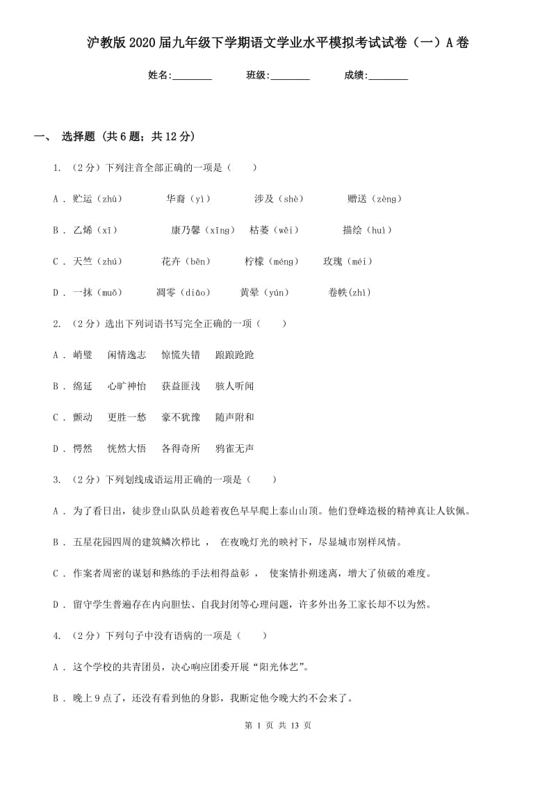 沪教版2020届九年级下学期语文学业水平模拟考试试卷（一）A卷_第1页