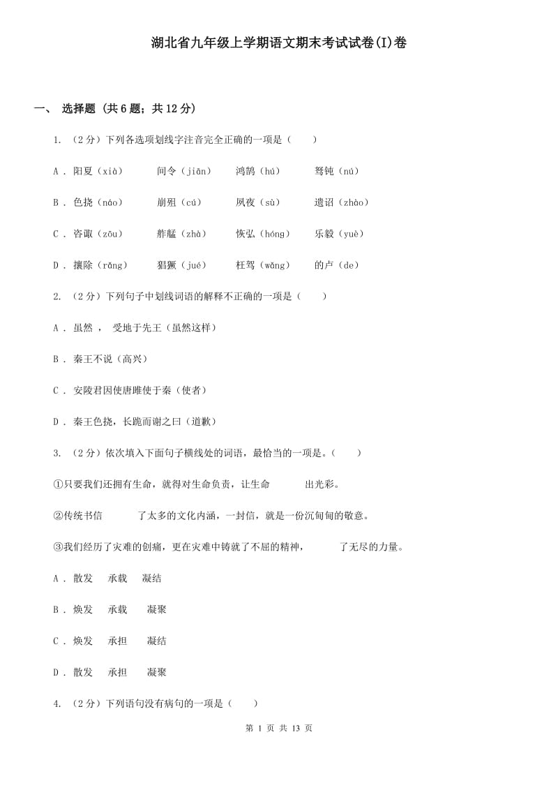 湖北省九年级上学期语文期末考试试卷(I)卷_第1页