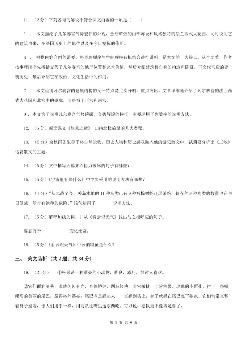 人教版语文七年级上册第五单元——22课《看云识天气》同步练习C卷_第3页