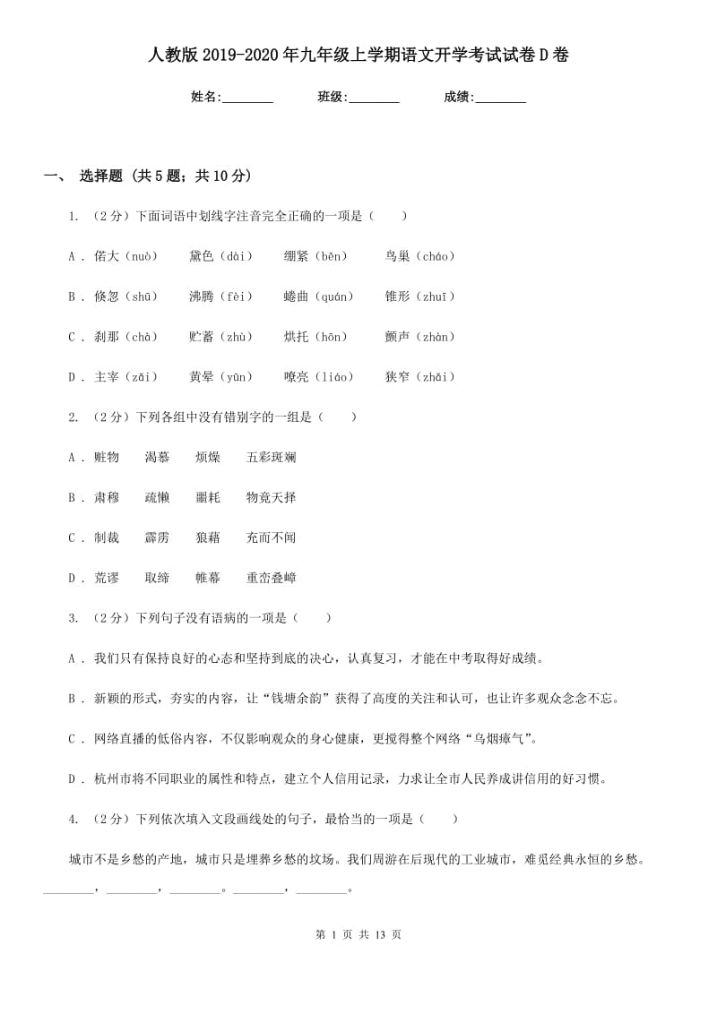 人教版2019-2020年九年级上学期语文开学考试试卷D卷_第1页