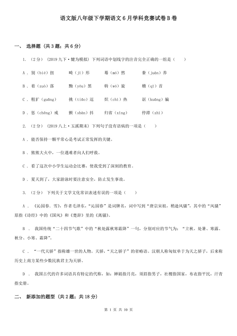 语文版八年级下学期语文6月学科竞赛试卷B卷_第1页