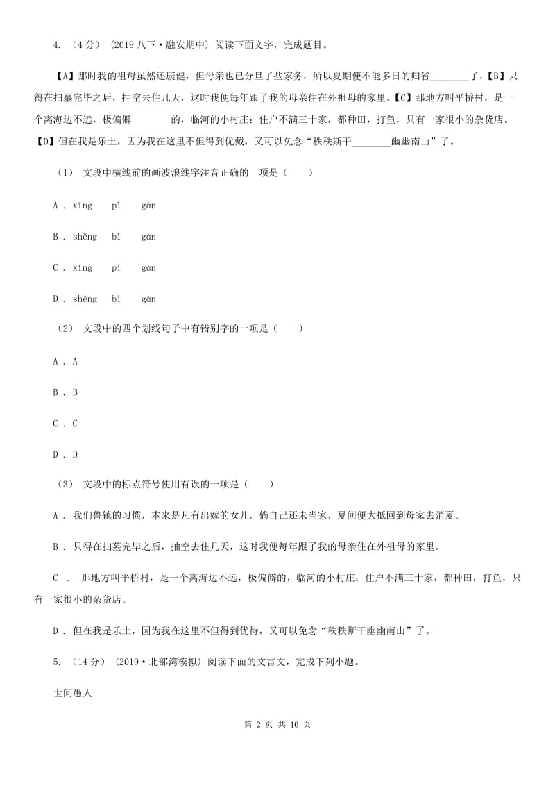 语文版八年级下学期语文6月学科竞赛试卷B卷_第2页