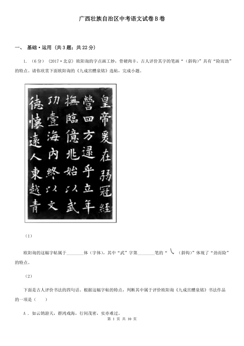 广西壮族自治区中考语文试卷B卷_第1页