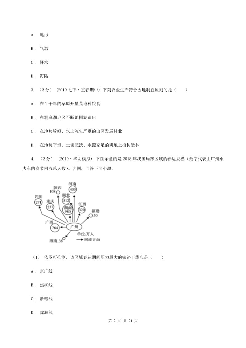 湘教版2019-2020学年七年级下学期地理期末考试试卷A卷V_第2页