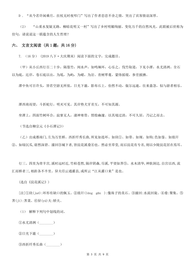 河大版七年级下学期第一次月考语文试题(II )卷_第3页