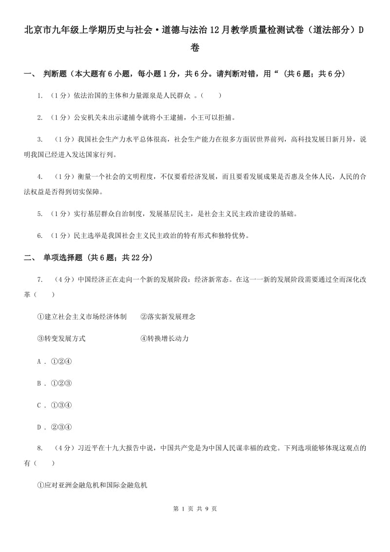 北京市九年级上学期历史与社会·道德与法治12月教学质量检测试卷（道法部分）D卷_第1页