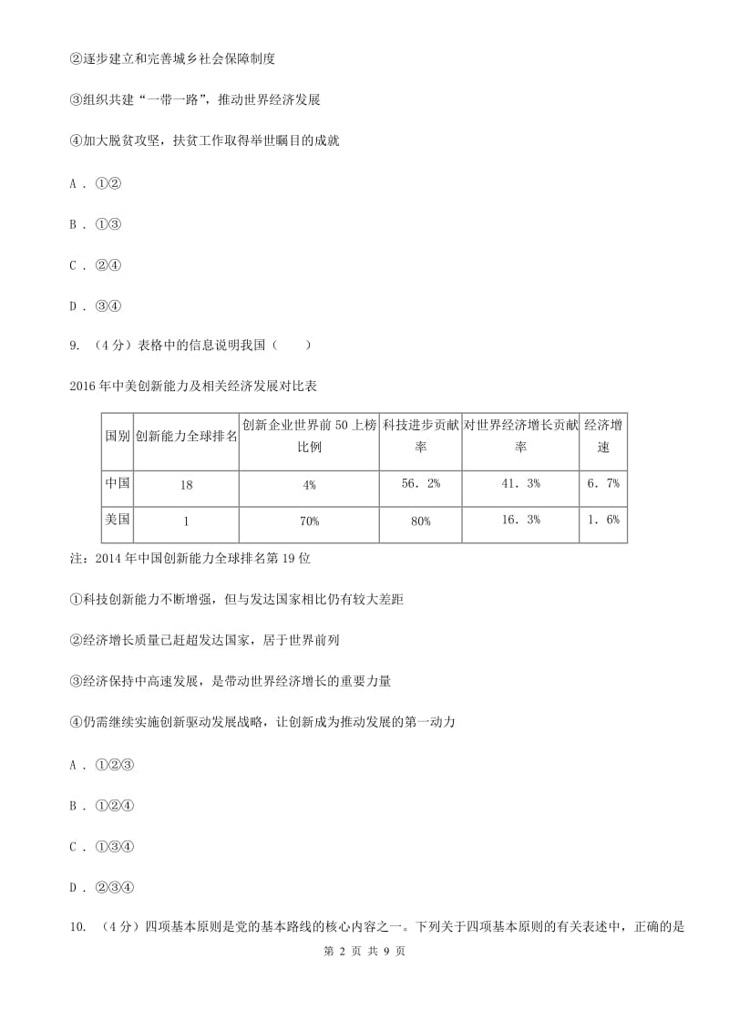 北京市九年级上学期历史与社会·道德与法治12月教学质量检测试卷（道法部分）D卷_第2页