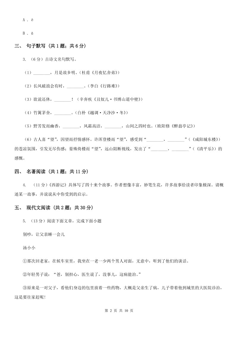 北师大版2020届九年级语文中考模拟训练试卷（I）卷_第2页