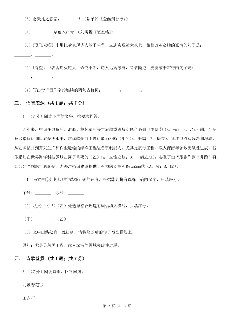 浙江省八年级下学期语文期中联考试卷B卷_第2页