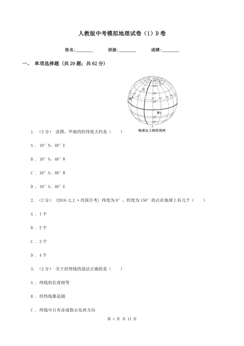 人教版中考模拟地理试卷（1）D卷_第1页