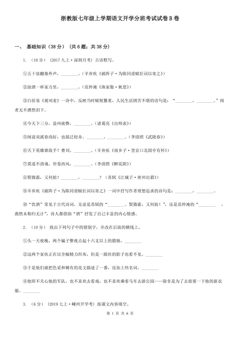 浙教版七年级上学期语文开学分班考试试卷B卷_第1页