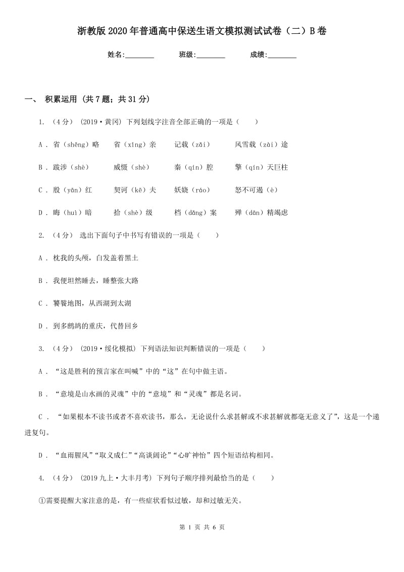 浙教版2020年普通高中保送生语文模拟测试试卷（二）B卷_第1页