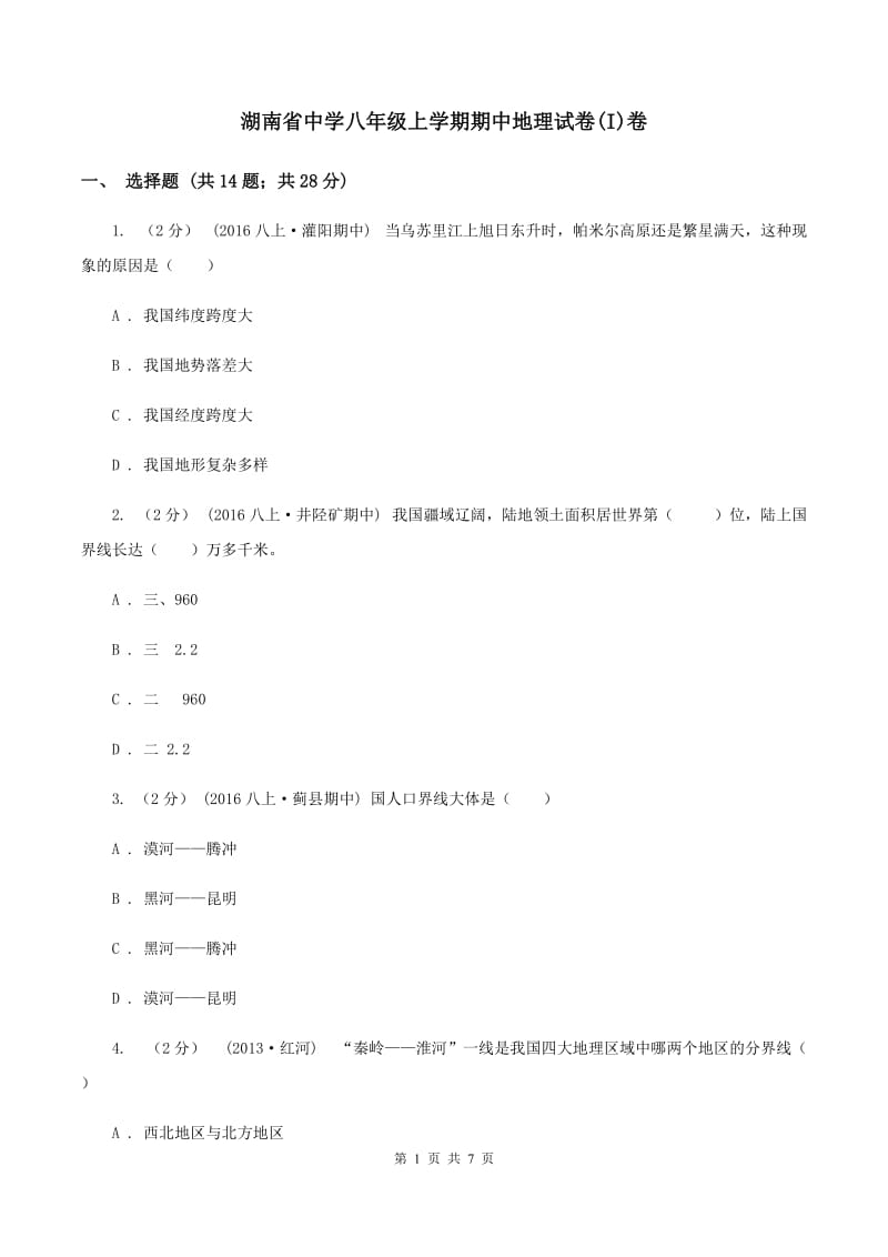 湖南省中学八年级上学期期中地理试卷(I)卷_第1页