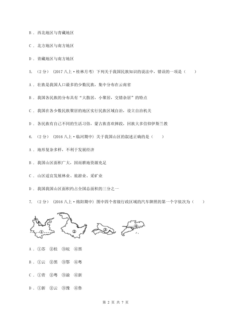 湖南省中学八年级上学期期中地理试卷(I)卷_第2页