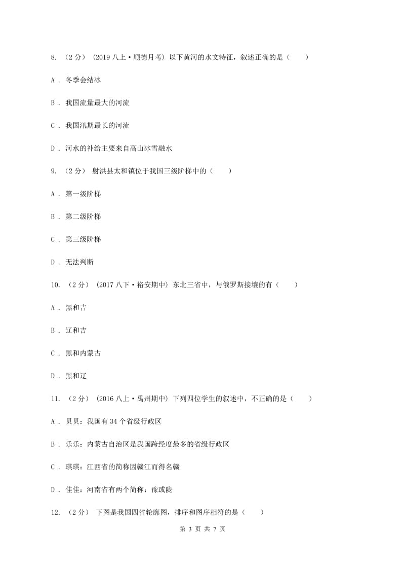 湖南省中学八年级上学期期中地理试卷(I)卷_第3页