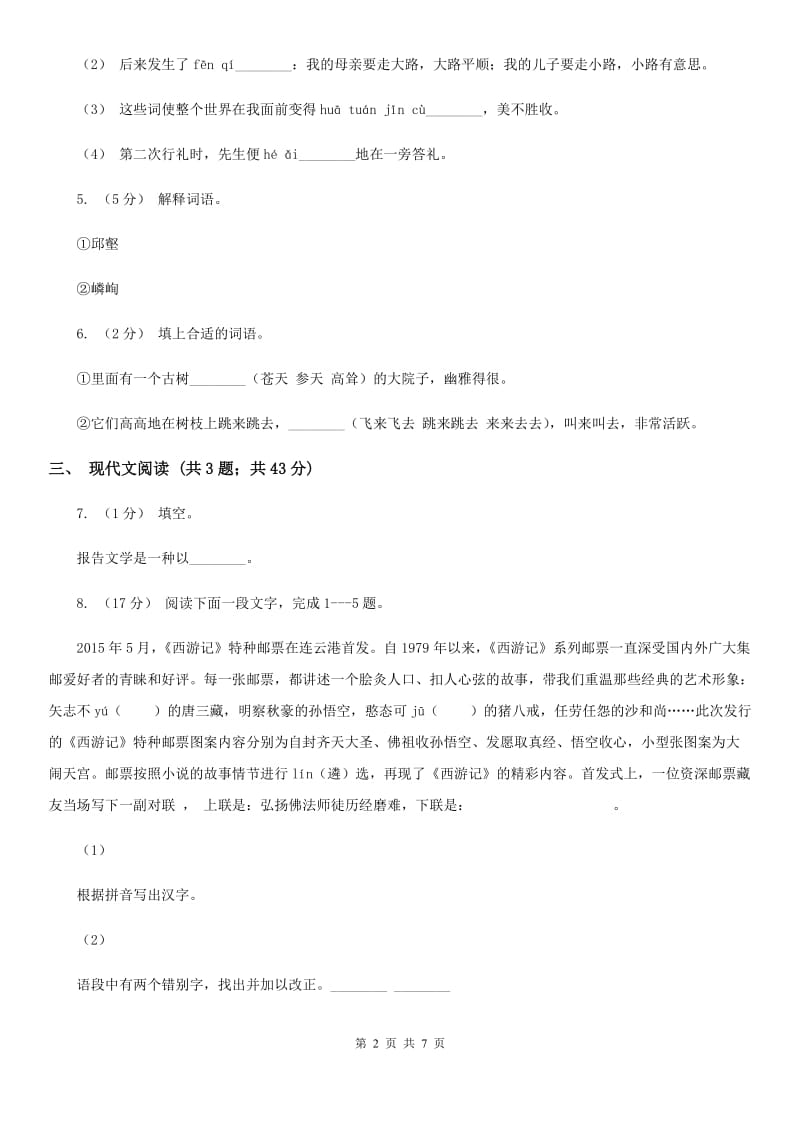 2019-2020学年部编版八年级上册语文第一单元第1课消息二则同步练习B卷_第2页