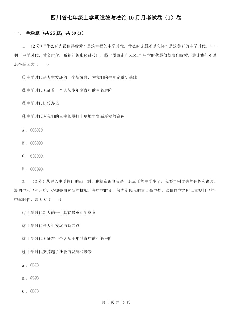 四川省七年级上学期道德与法治10月月考试卷（I）卷_第1页