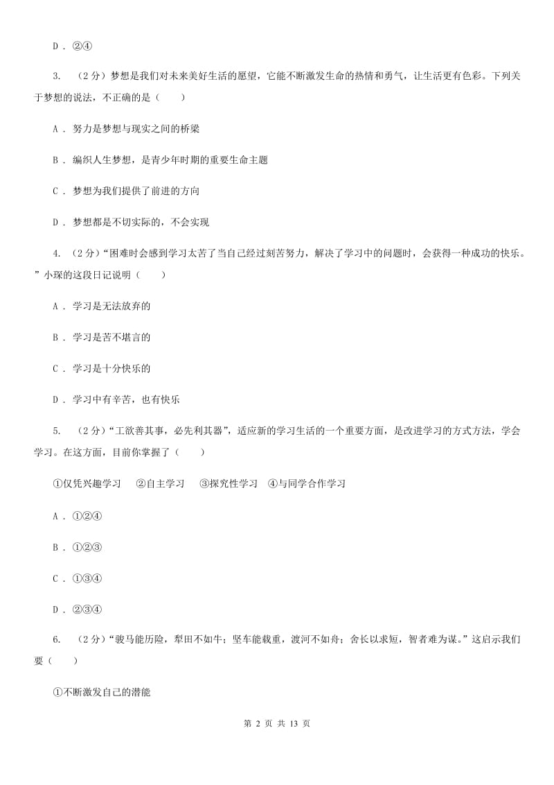 四川省七年级上学期道德与法治10月月考试卷（I）卷_第2页