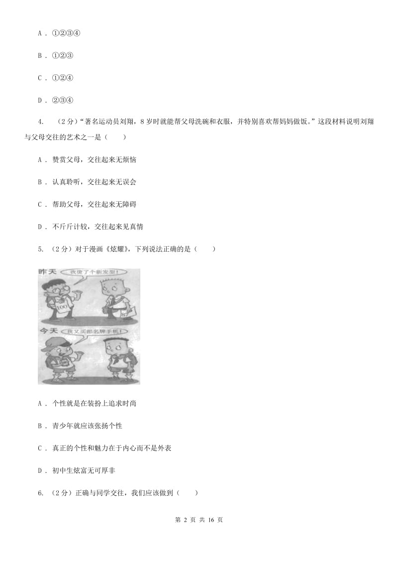 陕教版八年级上学期期末政治试卷 A卷_第2页