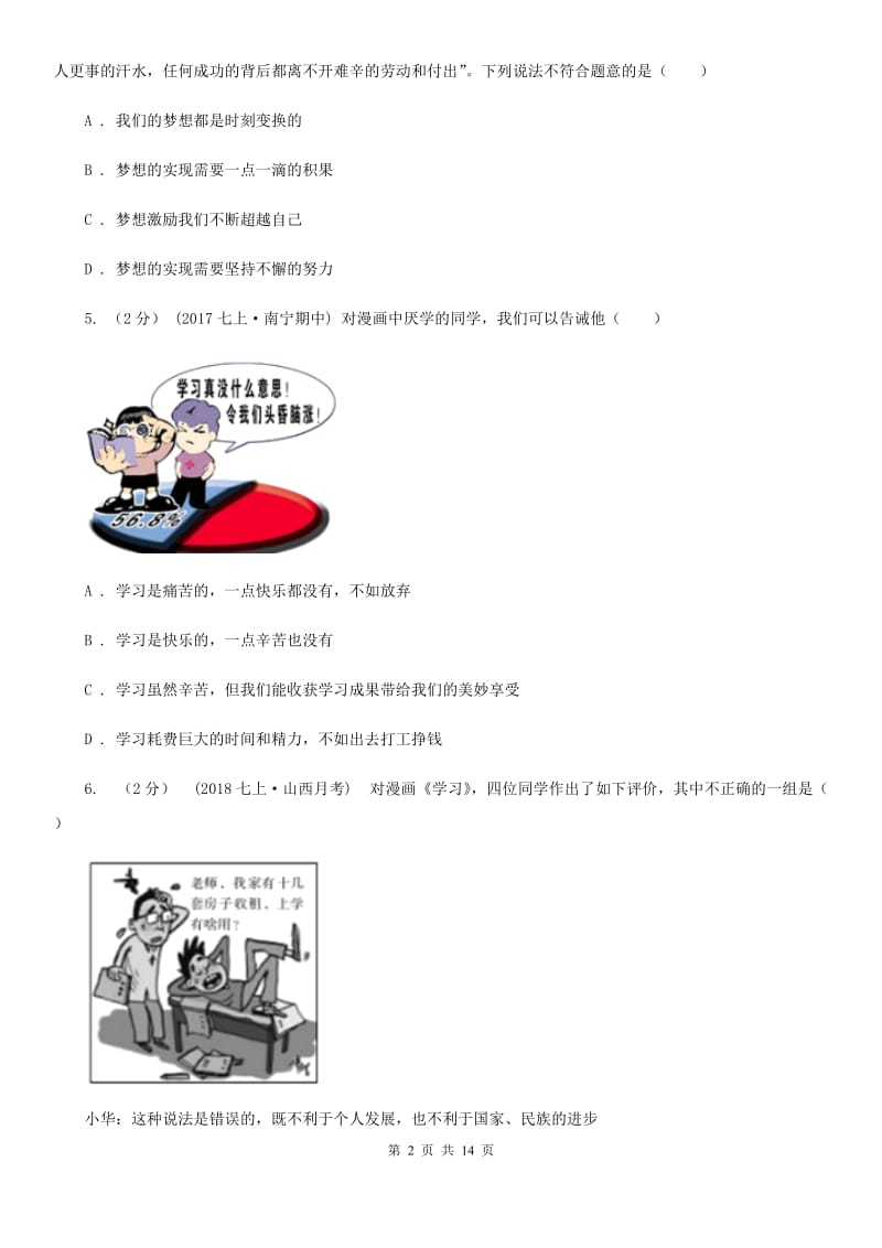 陕教版2019-2020学年七年级上学期道德与法治期末试卷（II ）卷_第2页