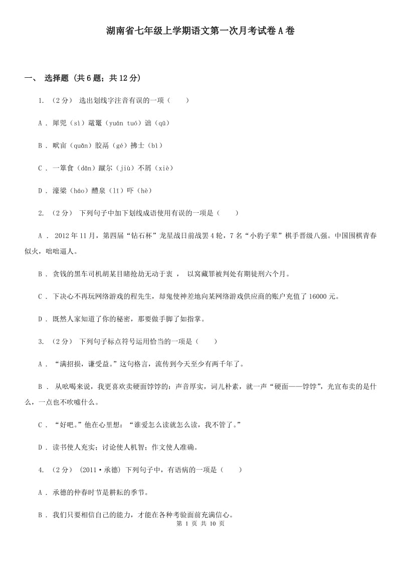 湖南省七年级上学期语文第一次月考试卷A卷_第1页