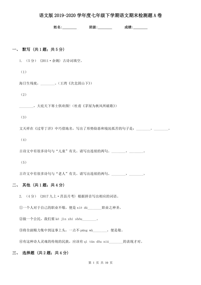 语文版2019-2020学年度七年级下学期语文期末检测题A卷_第1页