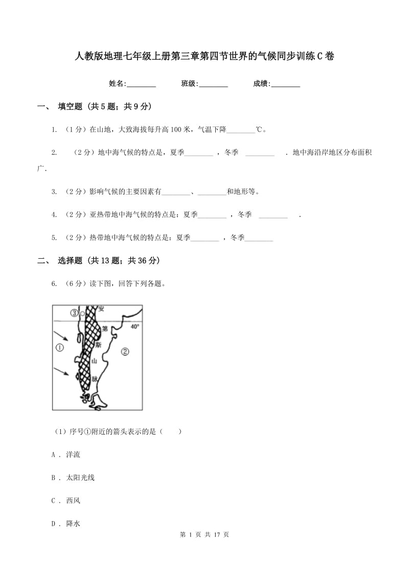 人教版地理七年级上册第三章第四节世界的气候同步训练C卷_第1页