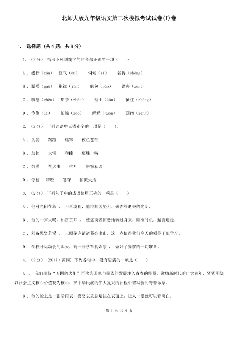 北师大版九年级语文第二次模拟考试试卷(I)卷_第1页