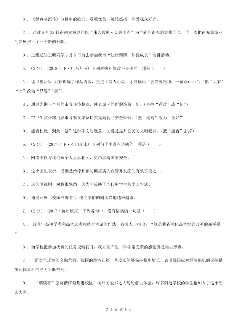 苏教版备考2020年中考语文一轮基础复习：专题10 表意不明D卷_第2页